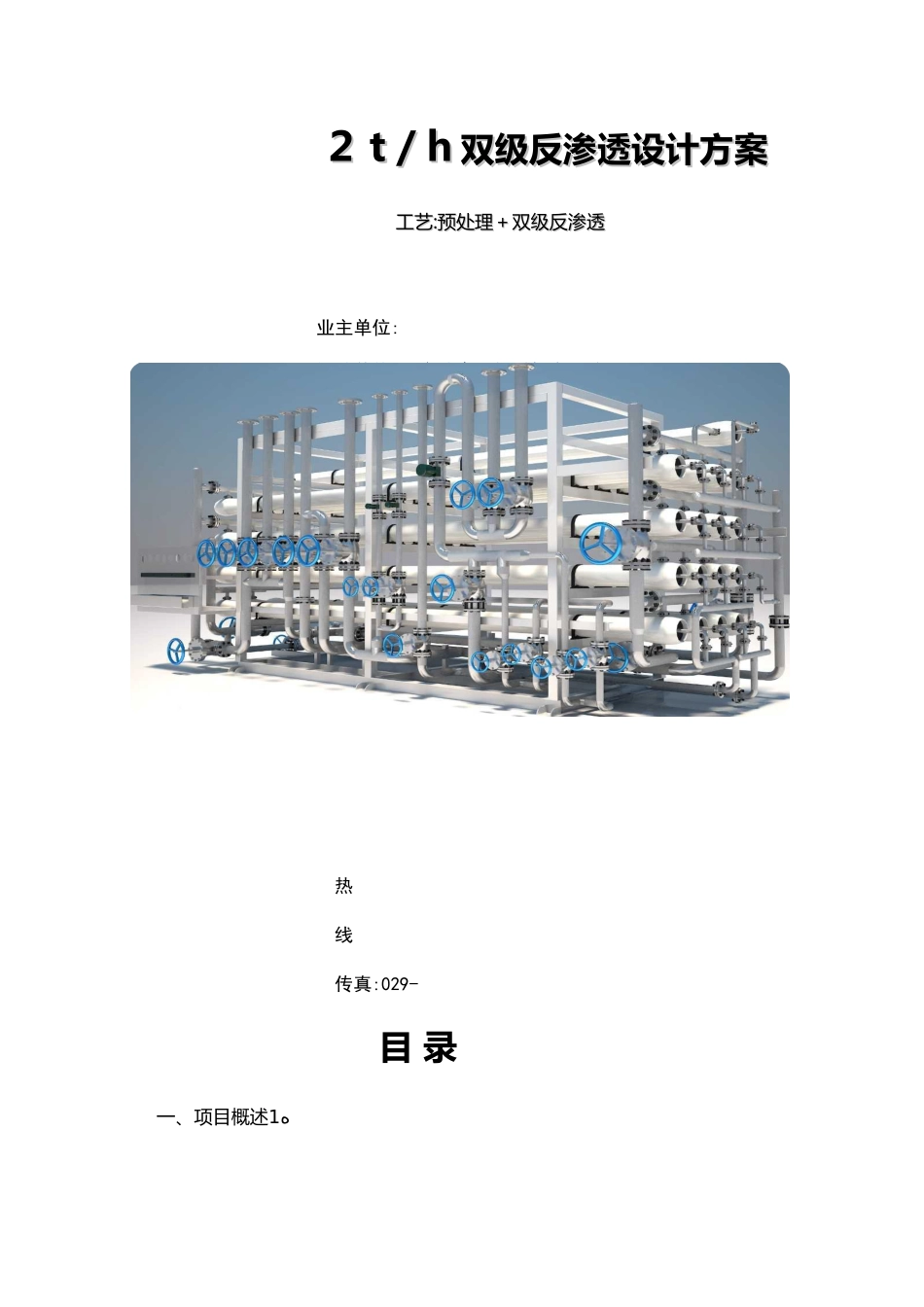 2吨双级反渗透设计方案_第1页