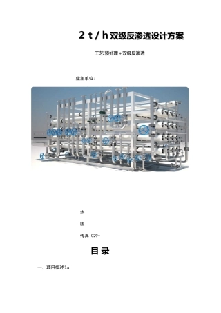 2吨双级反渗透设计方案