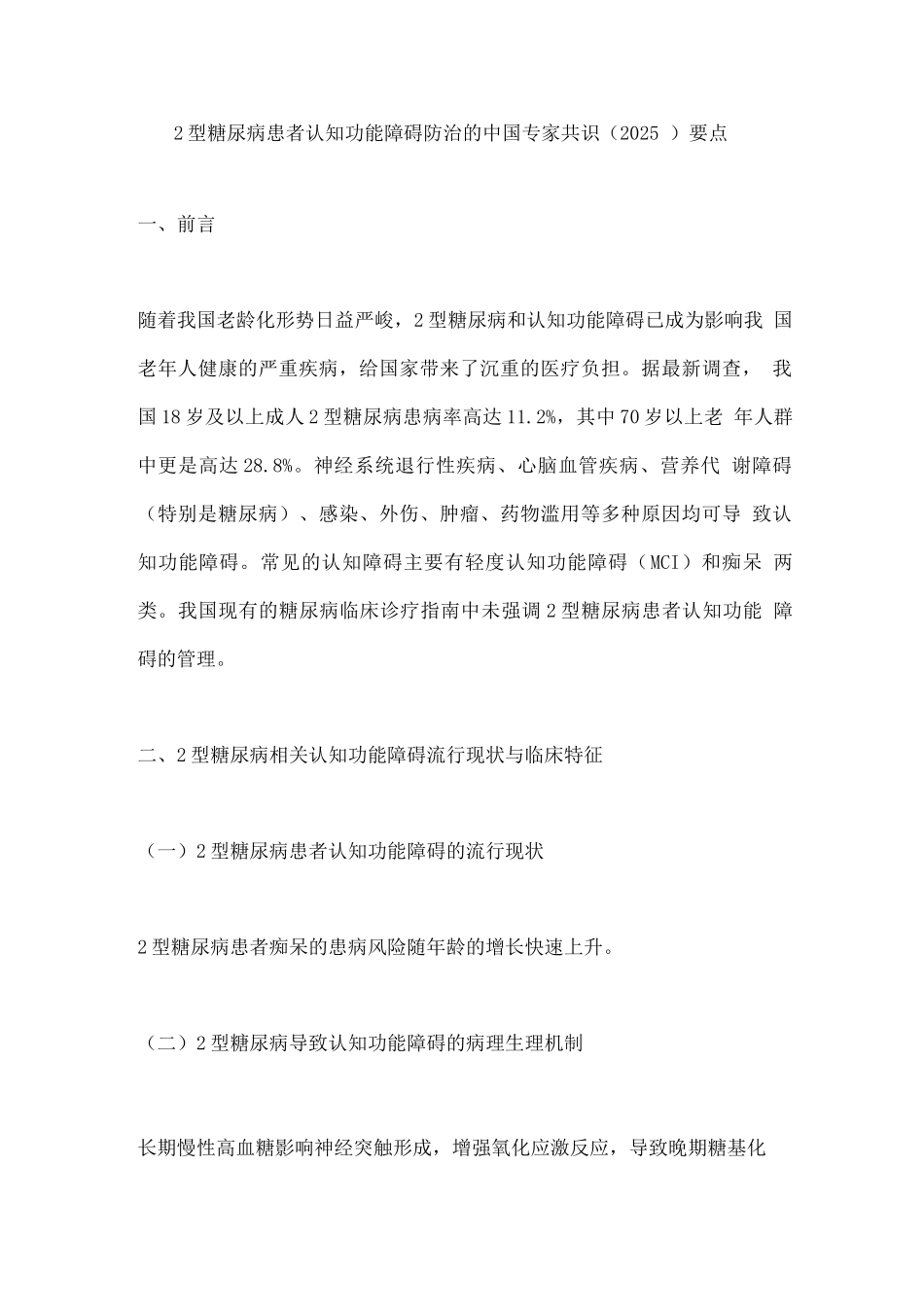 2型糖尿病患者认知功能障碍防治的中国专家共识要点_第1页