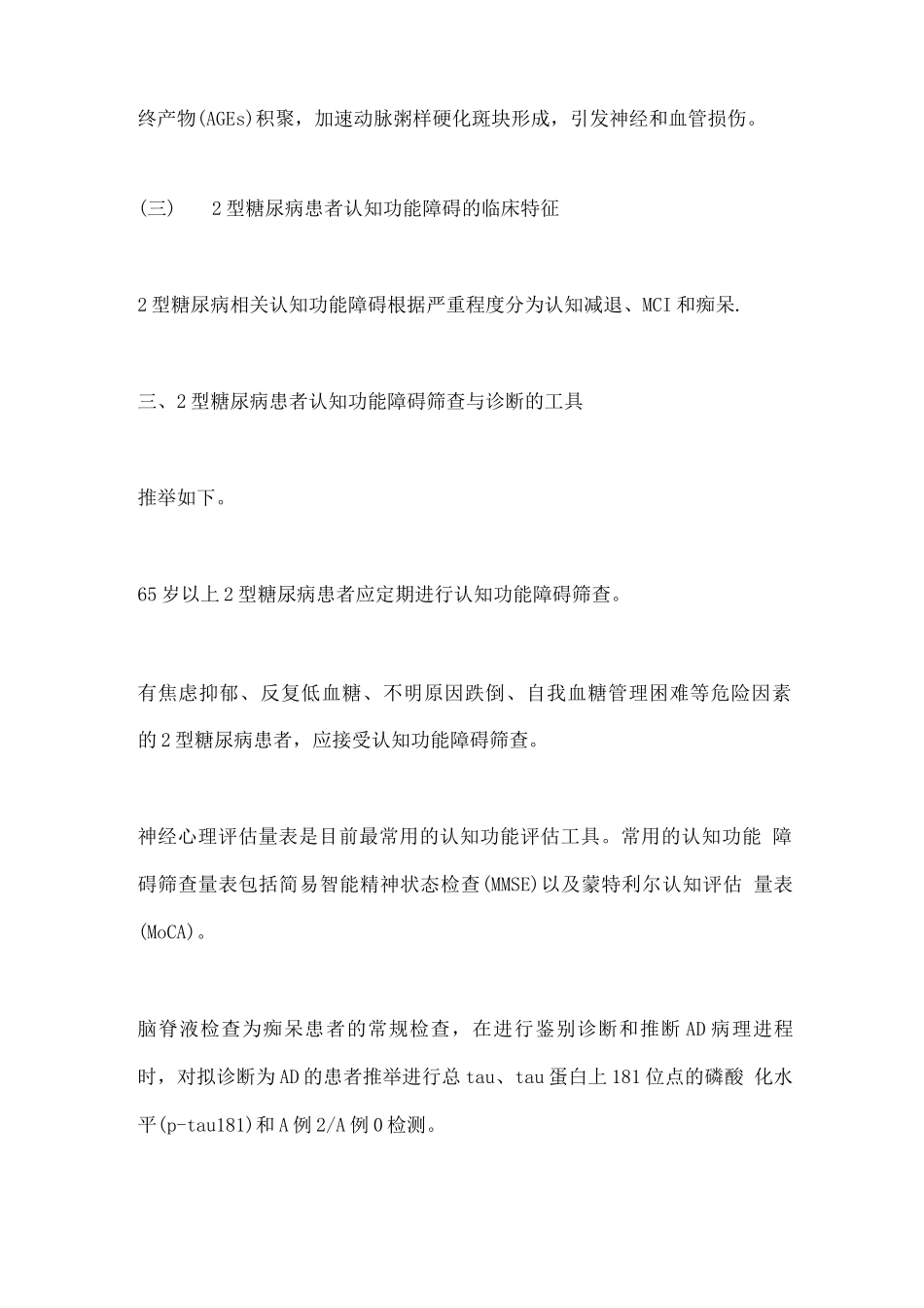 2型糖尿病患者认知功能障碍防治的中国专家共识要点_第2页
