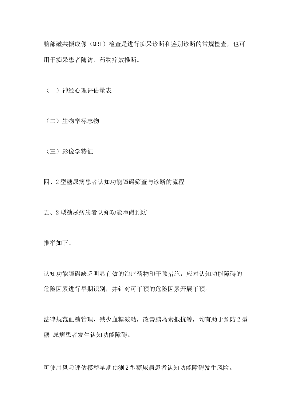 2型糖尿病患者认知功能障碍防治的中国专家共识要点_第3页