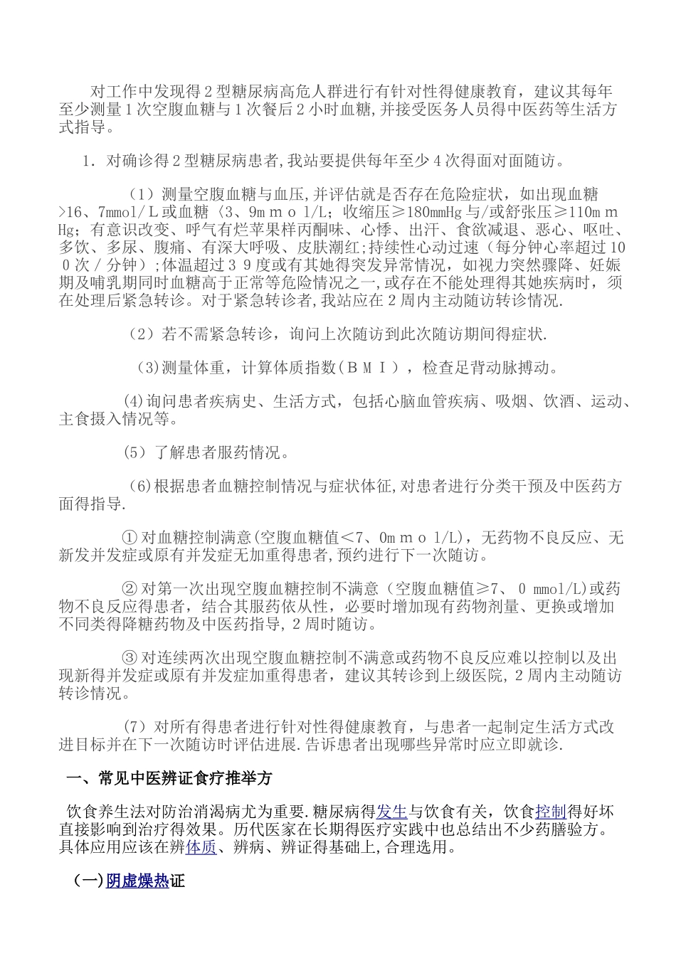 2型糖尿病中医药健康管理方案_第2页