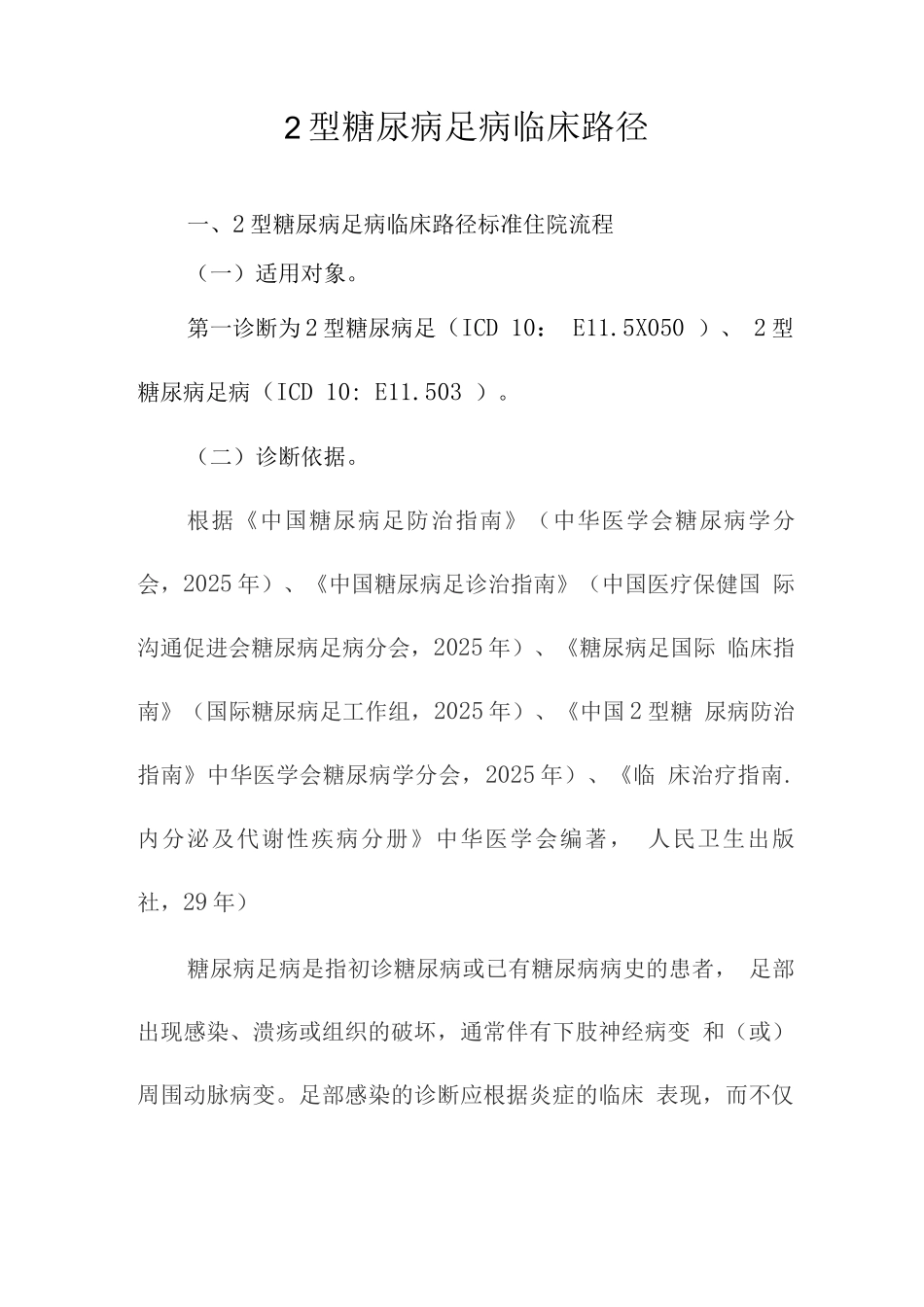 2型糖尿病足病临床路径_第1页