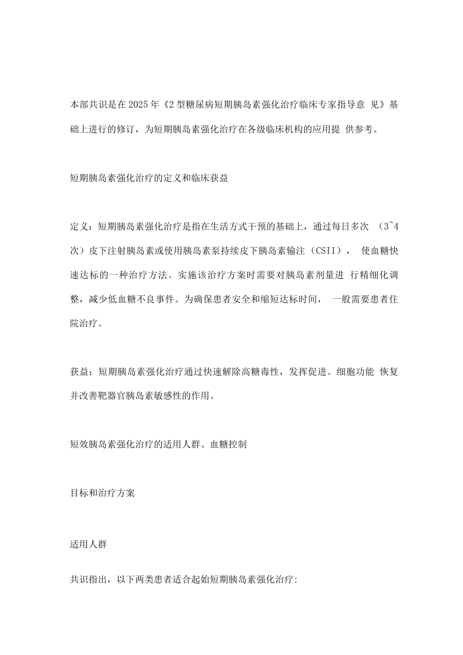 2型糖尿病短期胰岛素强化治疗主要内容_第1页