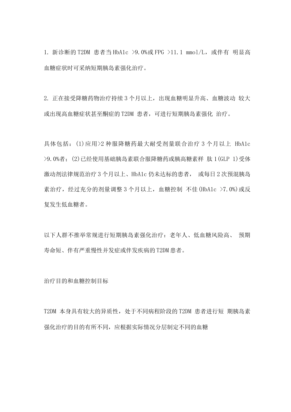 2型糖尿病短期胰岛素强化治疗主要内容_第2页