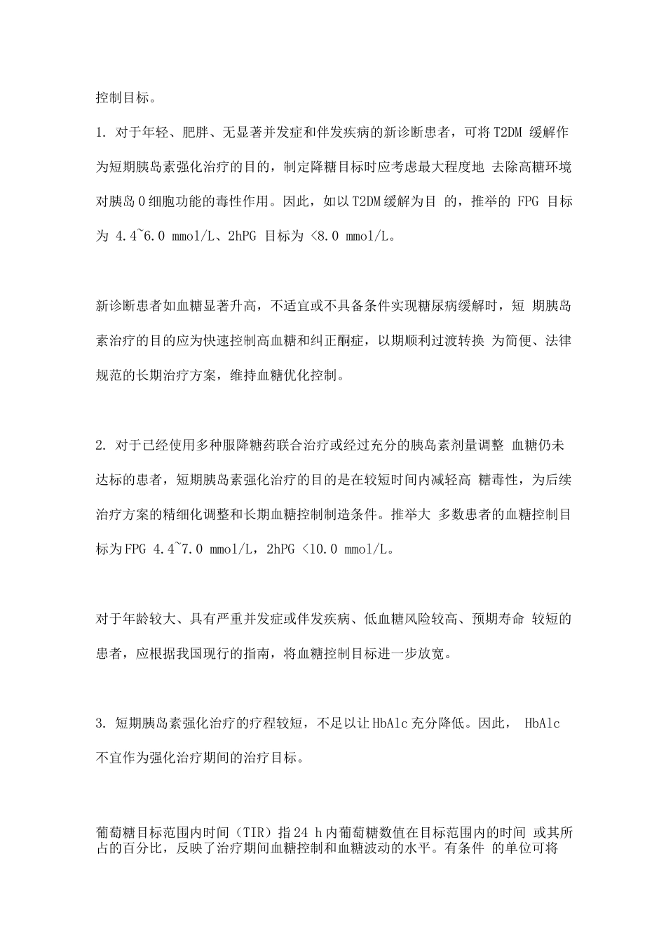 2型糖尿病短期胰岛素强化治疗主要内容_第3页
