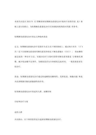 2型糖尿病短期胰岛素强化治疗主要内容