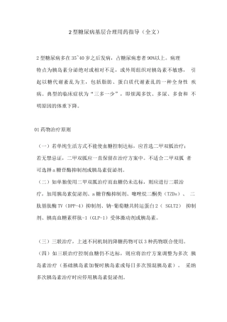 2型糖尿病基层合理用药指导