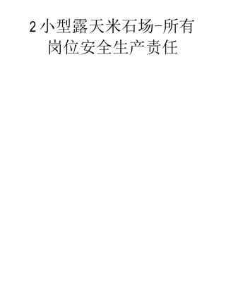 2小型露天采石场-所有岗位安全生产责任制