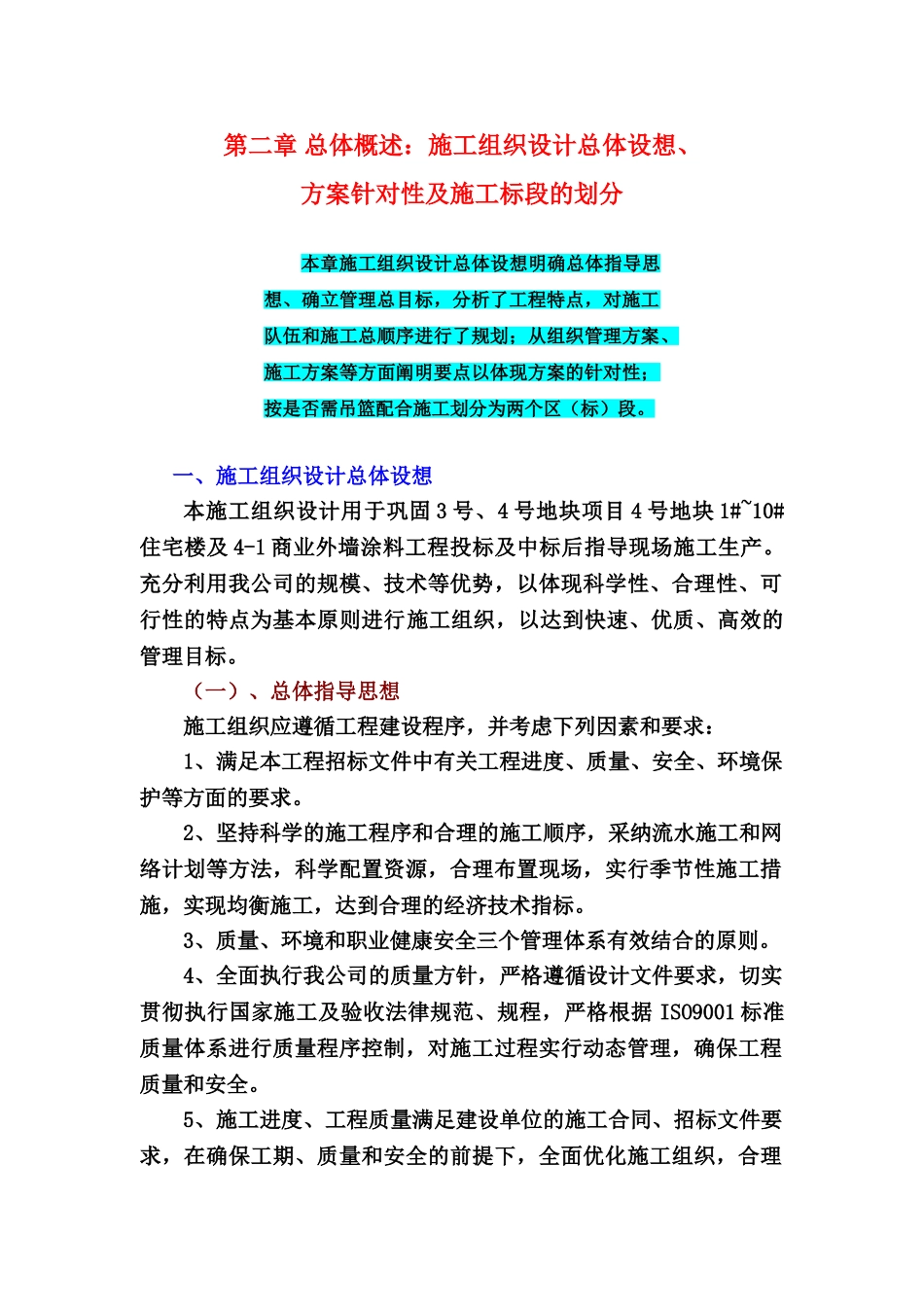 2施工组织设计总体设想及方案的针对性_第2页