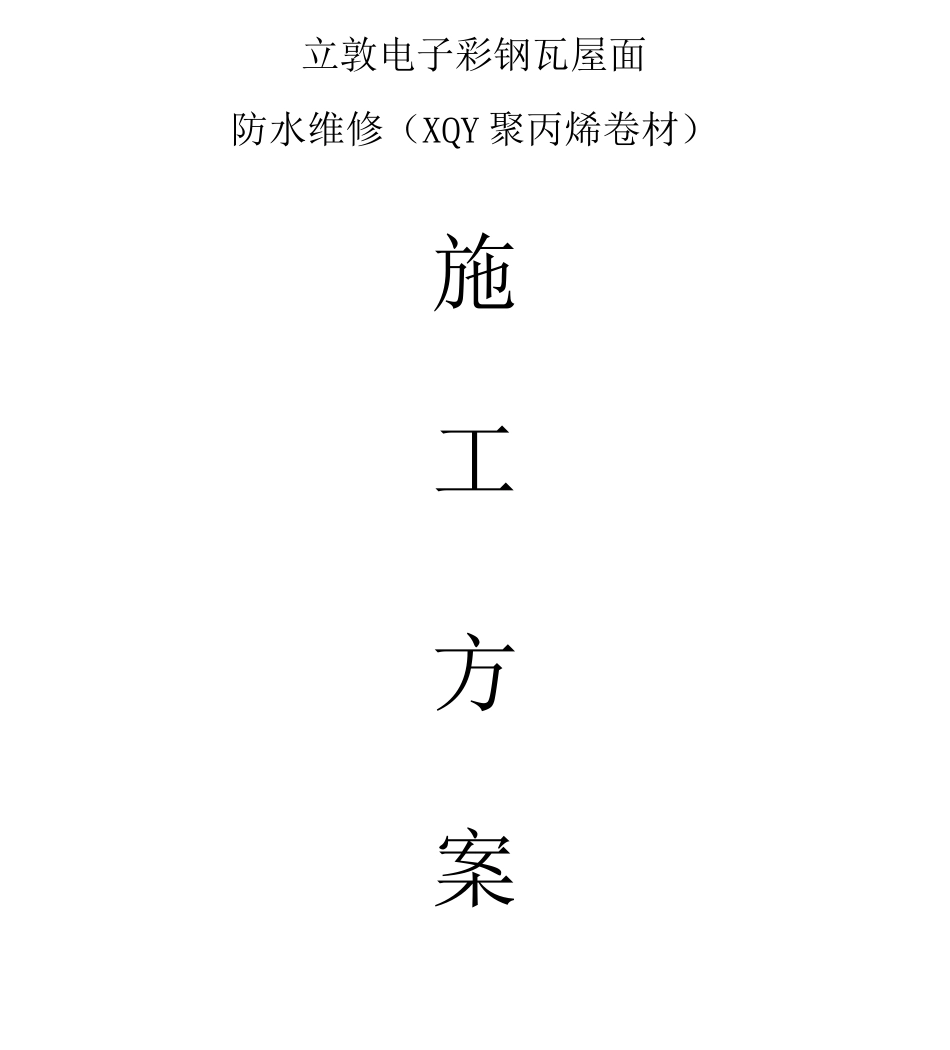 2立敦电子彩钢瓦防水施工方案_第1页
