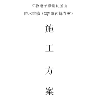 2立敦电子彩钢瓦防水施工方案