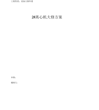 2离心机大修方案