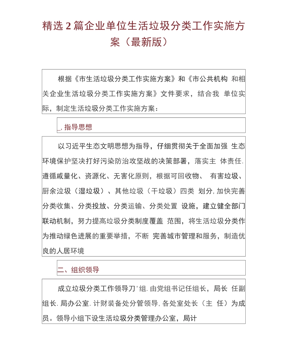 2篇企业单位生活垃圾分类工作实施方案_第1页