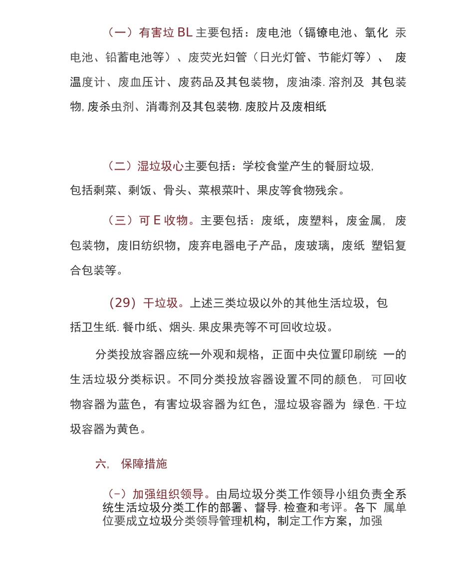 2篇企业单位生活垃圾分类工作实施方案_第3页