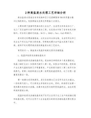 2种高盐废水处理工艺详细分析