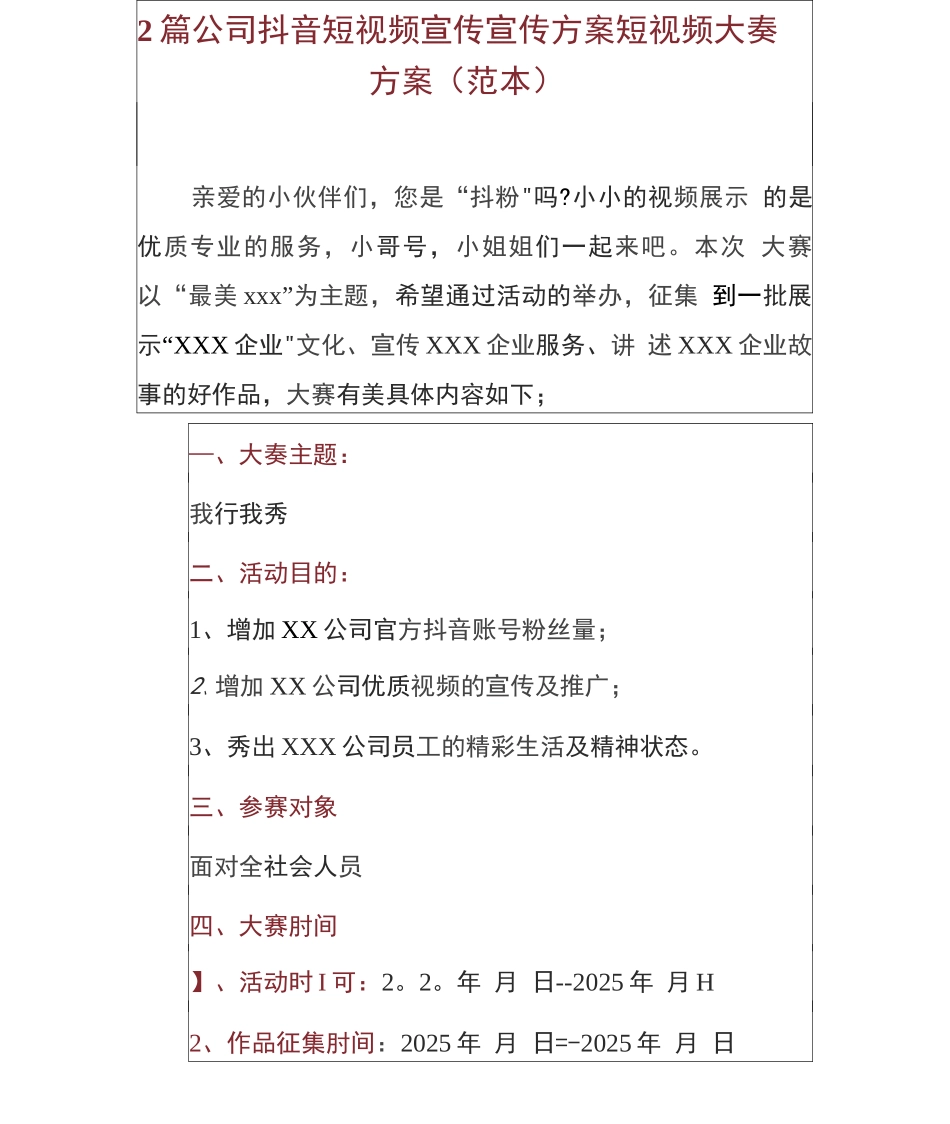 2篇公司抖音短视频宣传宣传方案短视频大赛方案_第1页