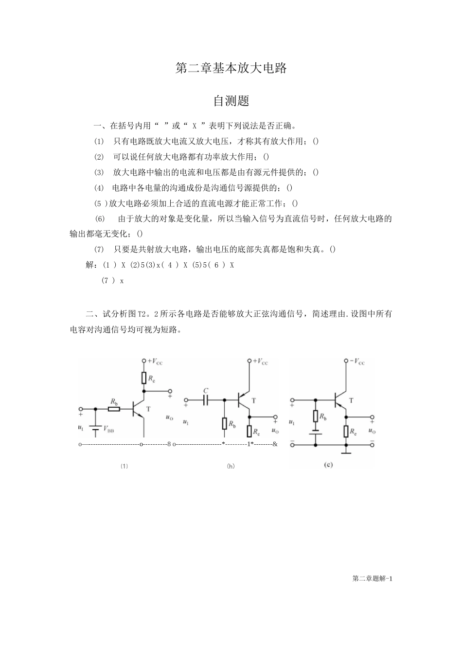 2章-基本放大电路题解1_第1页