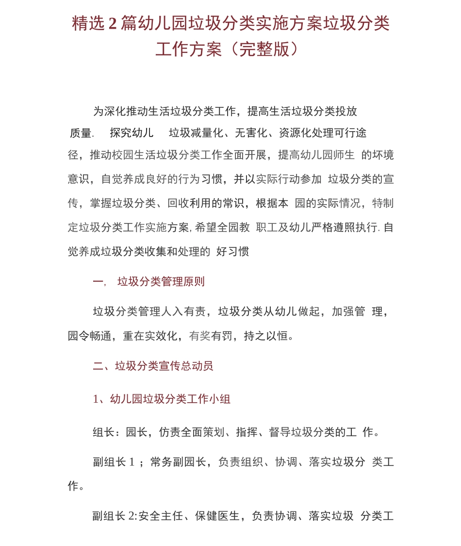 2篇幼儿园垃圾分类实施方案垃圾分类工作方案_第1页