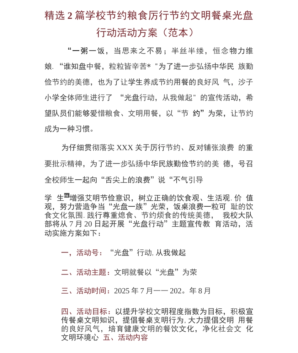 2篇学校节约粮食厉行节约文明餐桌光盘行动活动方案_第1页