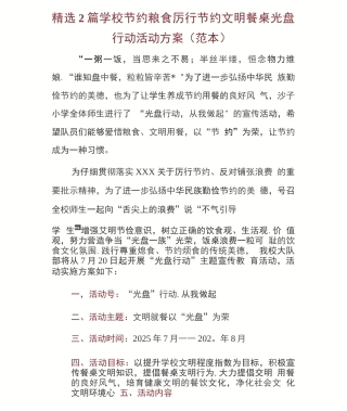 2篇学校节约粮食厉行节约文明餐桌光盘行动活动方案