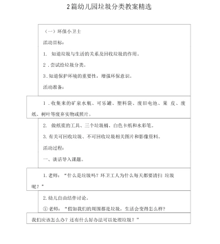 2篇幼儿园垃圾分类教案