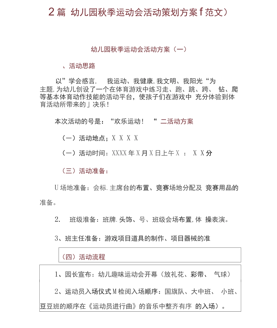 2篇幼儿园秋季运动会活动策划方案_第1页