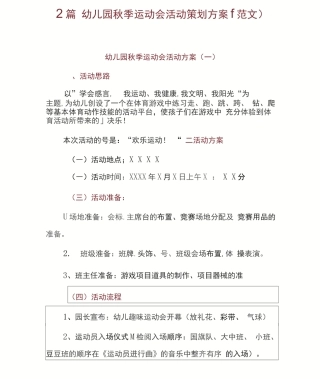 2篇幼儿园秋季运动会活动策划方案