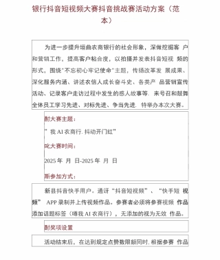 2篇银行抖音短视频大赛抖音挑战赛活动方案