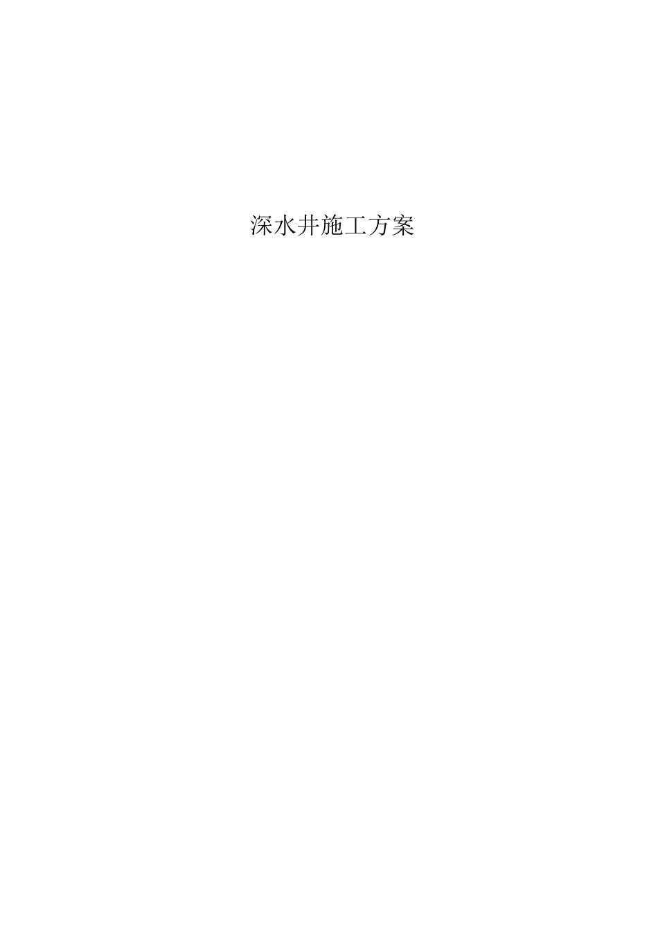 2米深水井施工方案_第1页