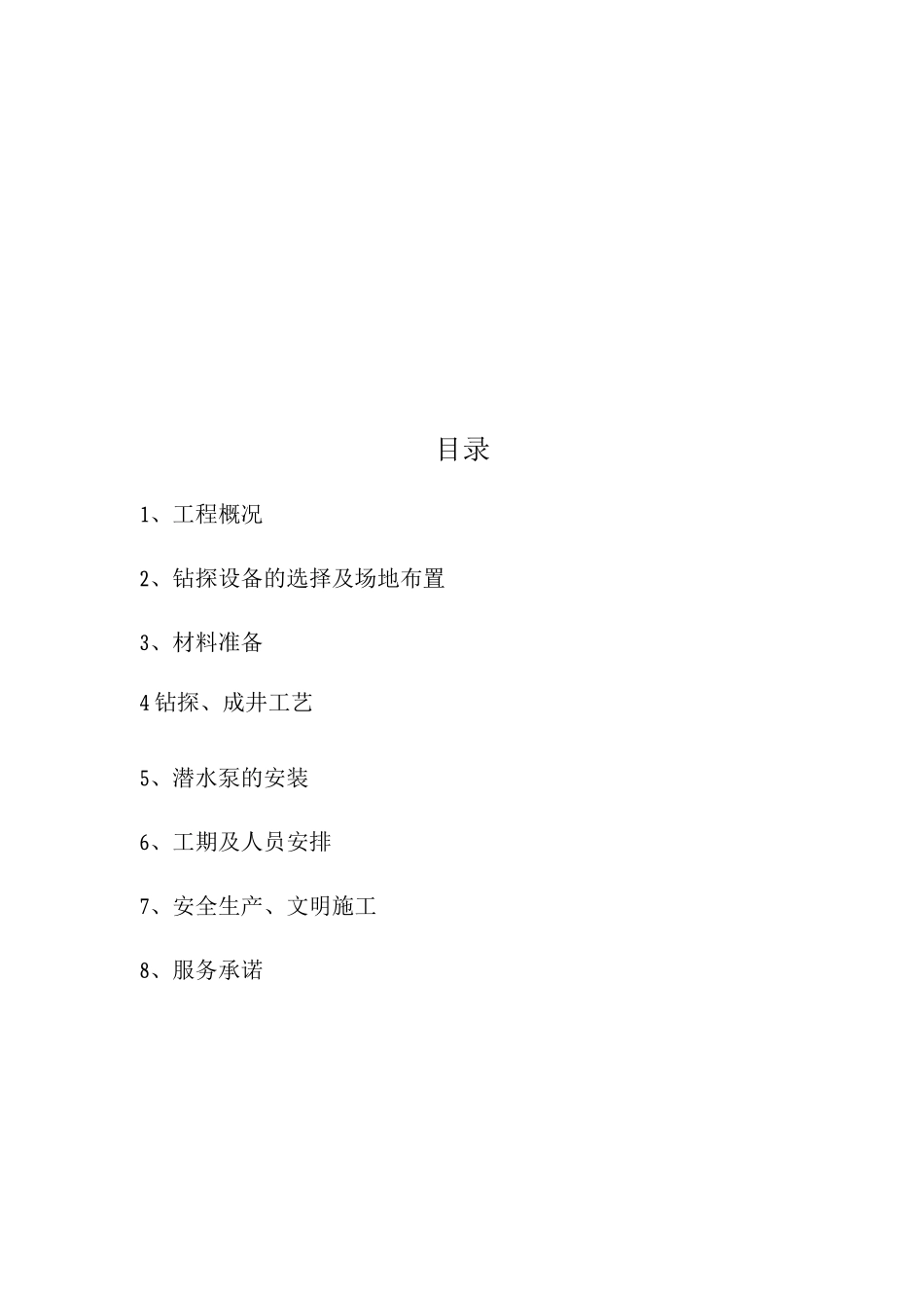 2米深水井施工方案_第2页