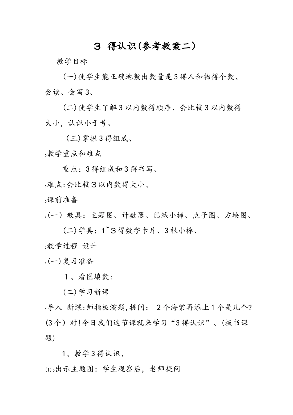 3 的认识（参考教案二）_第1页