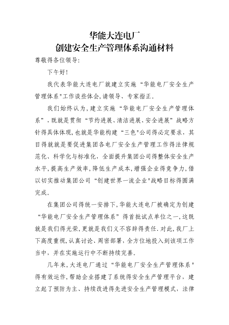 3 华能大连电厂创建安全生产管理体系交流材料_第1页