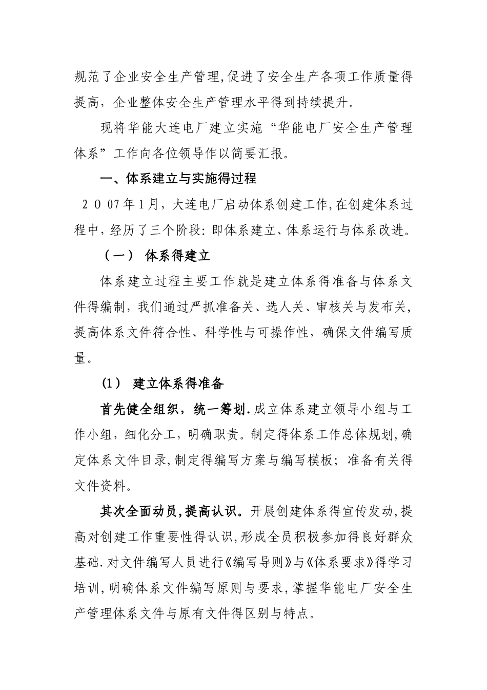 3 华能大连电厂创建安全生产管理体系交流材料_第2页