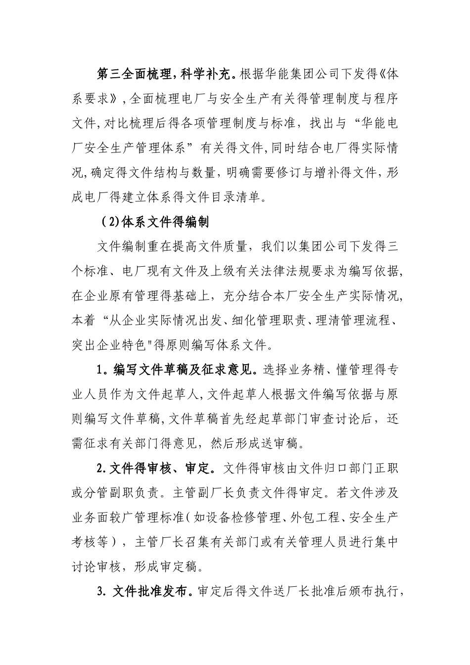 3 华能大连电厂创建安全生产管理体系交流材料_第3页