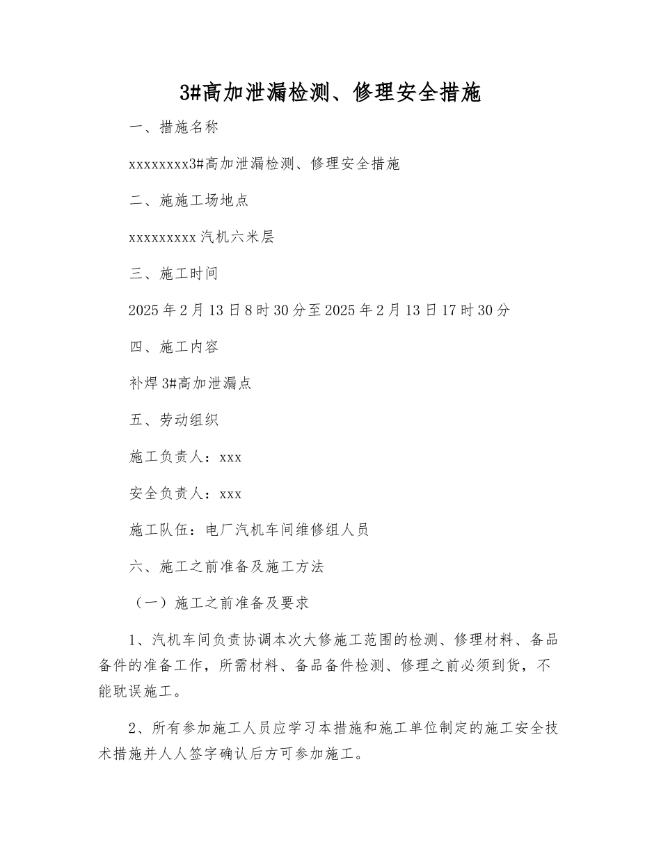3#高加泄漏检修安全措施_第1页