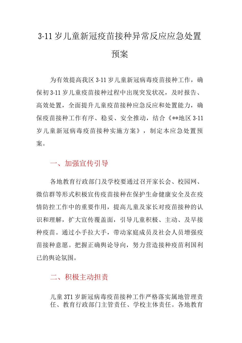3-11岁儿童新冠疫苗接种异常反应应急处置预案_第1页