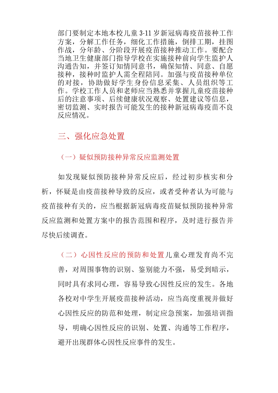 3-11岁儿童新冠疫苗接种异常反应应急处置预案_第2页