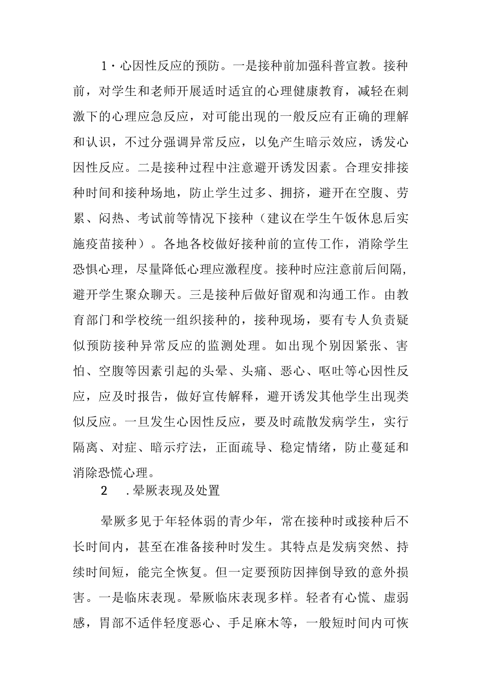 3-11岁儿童新冠疫苗接种异常反应应急处置预案_第3页