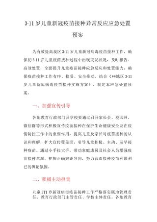 3-11岁儿童新冠疫苗接种异常反应应急处置预案