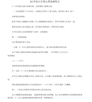 3-4岁幼儿生理心理发展特点