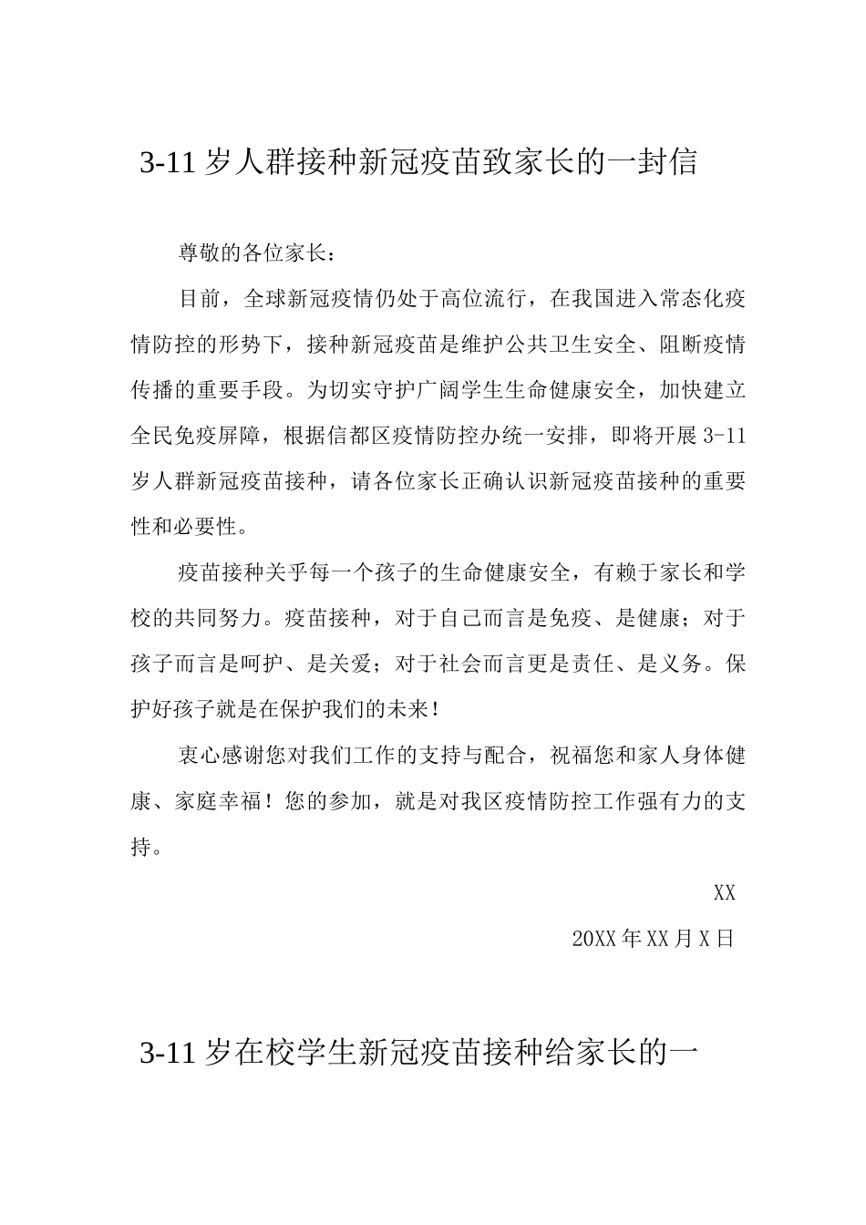 3-11岁人群接种新冠疫苗致家长的一封信_第1页
