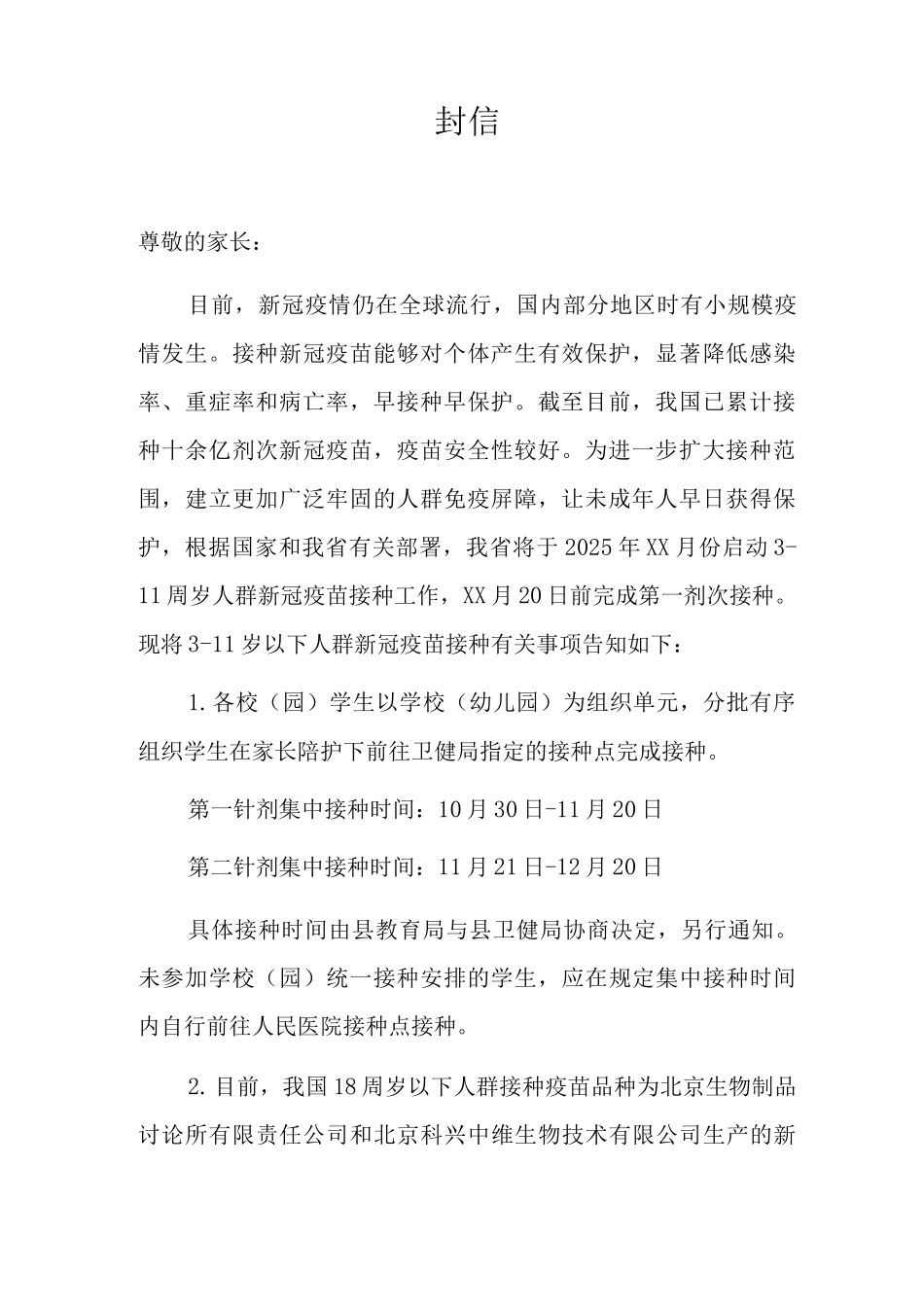 3-11岁人群接种新冠疫苗致家长的一封信_第2页