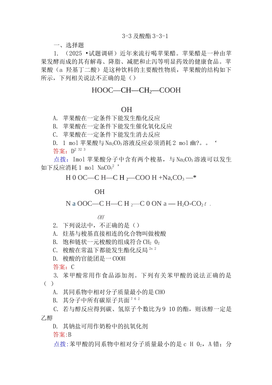 3-3-羧酸-酯-练习题_第1页