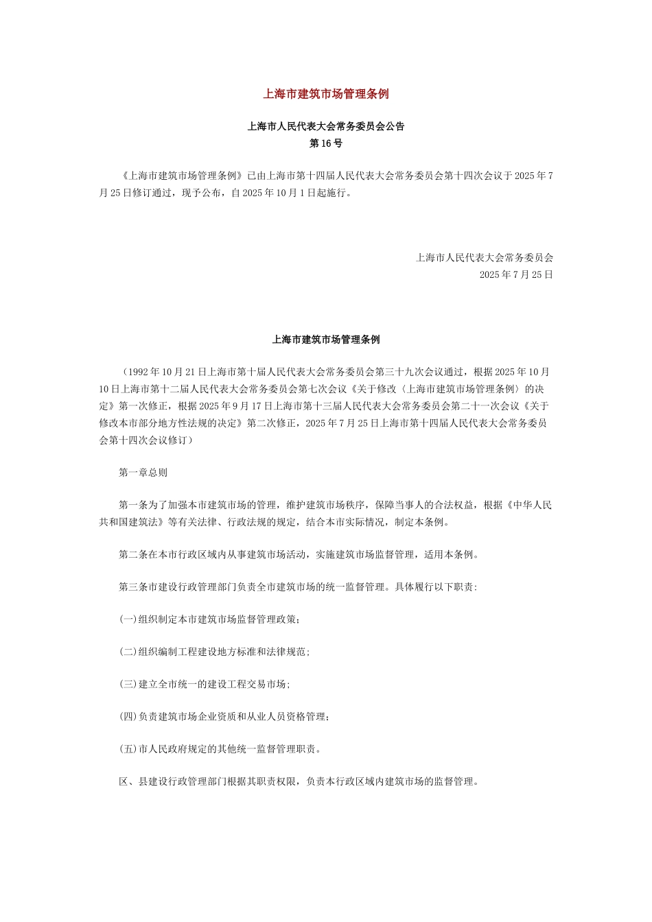 3-上海市建筑市场管理条例2025_第1页