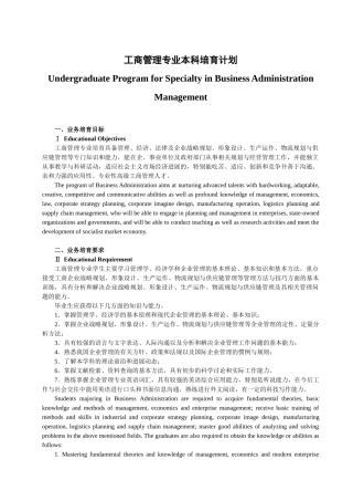 3-3工商管理专业中英文本科培养方案