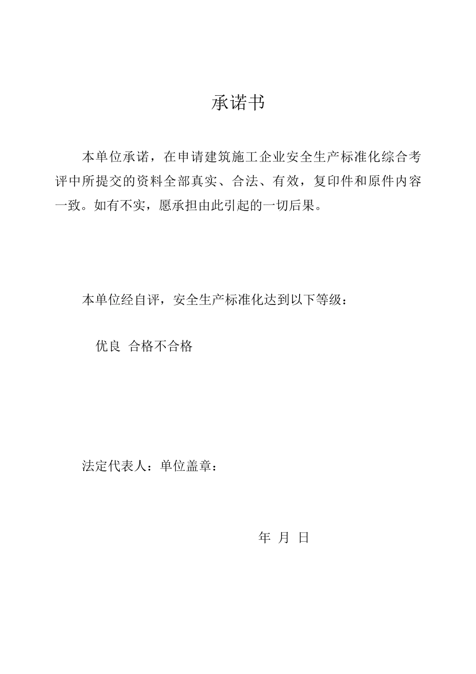 3-《陕西省建筑施工企业安全生产标准化考评申请表》_第3页