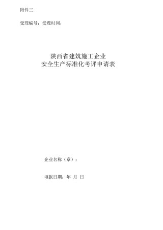 3-《陕西省建筑施工企业安全生产标准化考评申请表》