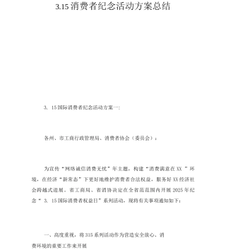 3.15消费者纪念活动方案总结