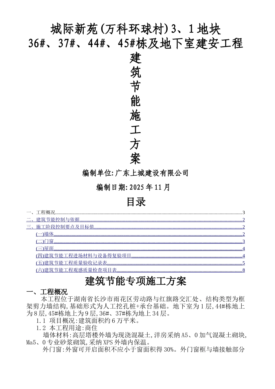3.1建筑节能专项施工方案_第1页